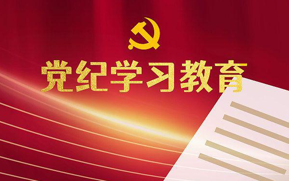 冶金物资召开会议全面动员部署党纪学习教育工作