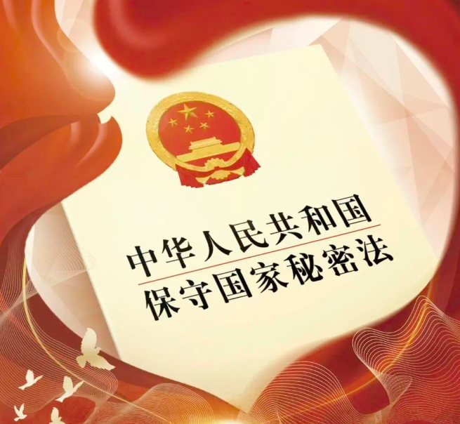 保密宣传教育│学习新修订保密法,共筑保密防线