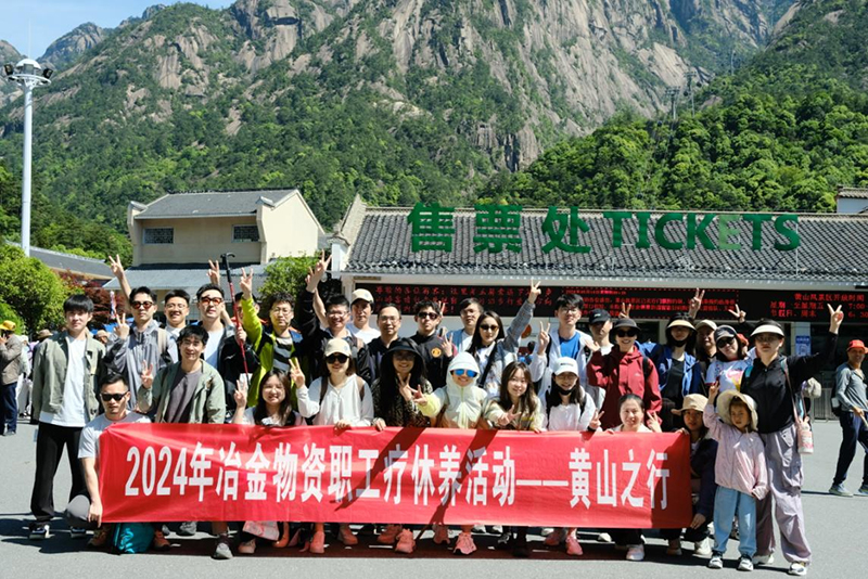 蓄能再出发|冶金物资工会组织开展2024年职工疗休养活动