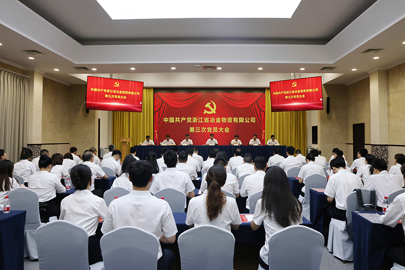 冶金物资召开第三次党员大会 集团公司党委书记、董事长章建成出席并讲话