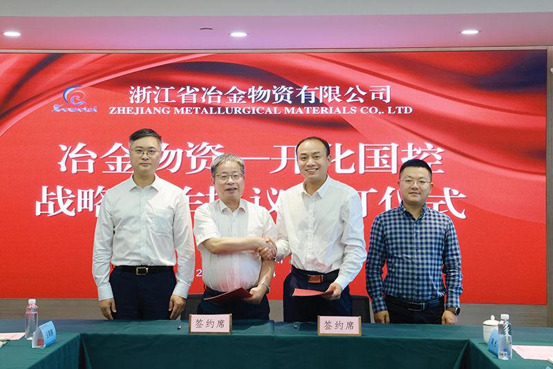 冶金物资与开化县国有资本控股集团有限公司签订战略合作协议