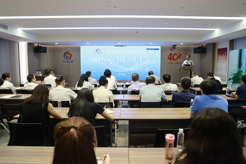 巩固“1+3+N”体系建设 | 冶金物资开展期现主题“业务讲风控”活动,筑牢业务发展安全防线