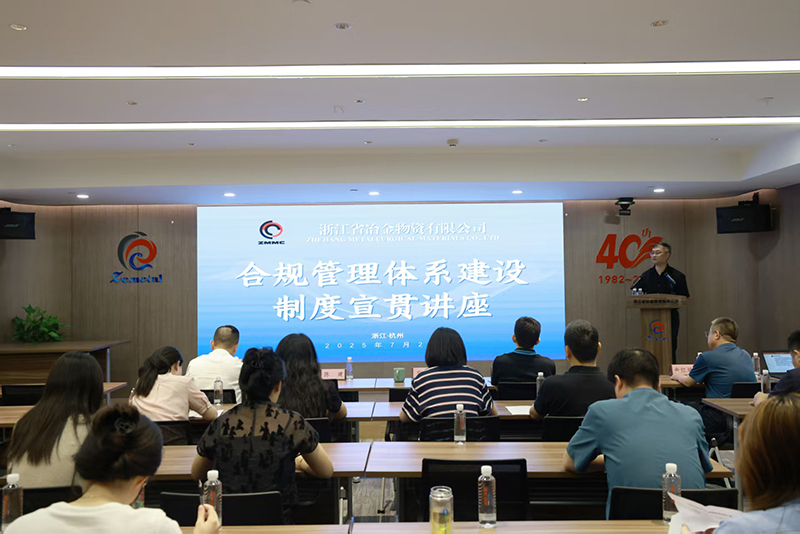 筑牢合规防线 护航企业发展 | 冶金物资举办合规管理专题制度宣贯讲座